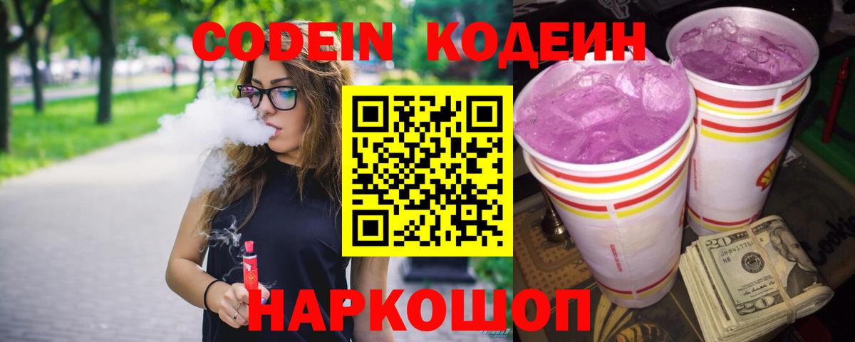 Кодеиновый сироп Lean Purple Drank  Вход с VPN  Балабаново 
